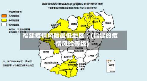 福建疫情风险最低地区︰(福建的疫情风险等级)-第1张图片