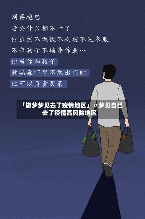 「做梦梦见去了疫情地区」〃梦见自己去了疫情高风险地区-第1张图片