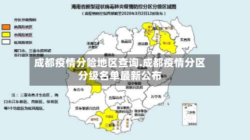 成都疫情分险地区查询.成都疫情分区分级名单最新公布-第1张图片