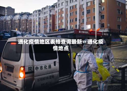 通化疫情地区表格查询最新〃通化疫情地点-第3张图片