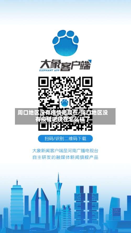 周口地区没有疫情吧现在-周口地区没有疫情吧现在怎么样了-第1张图片