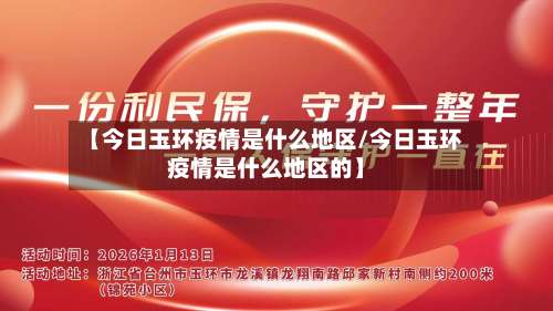 【今日玉环疫情是什么地区/今日玉环疫情是什么地区的】-第1张图片