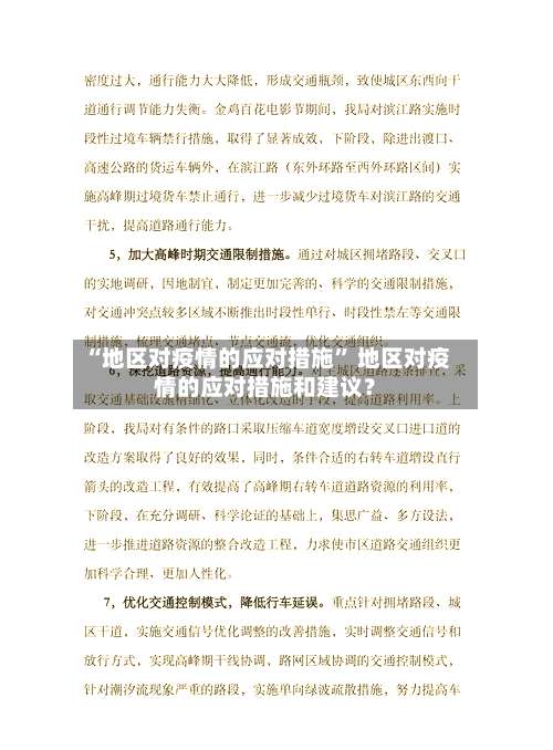 “地区对疫情的应对措施” 地区对疫情的应对措施和建议？-第1张图片