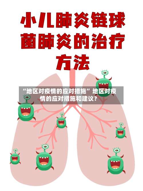 “地区对疫情的应对措施	” 地区对疫情的应对措施和建议？-第3张图片