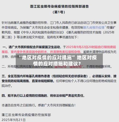 “地区对疫情的应对措施” 地区对疫情的应对措施和建议？-第2张图片