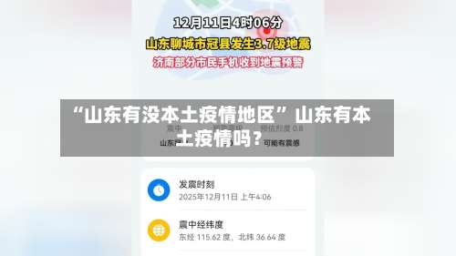 “山东有没本土疫情地区	” 山东有本土疫情吗？-第2张图片
