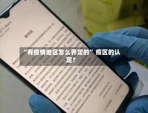 “有疫情地区怎么界定的	” 疫区的认定？-第1张图片