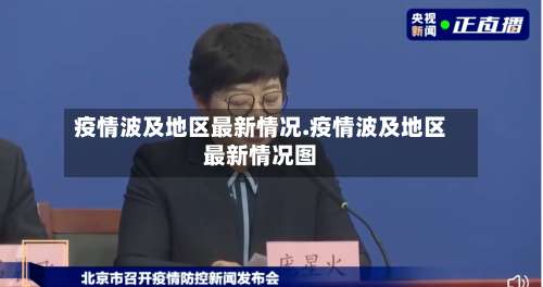 疫情波及地区最新情况.疫情波及地区最新情况图-第1张图片