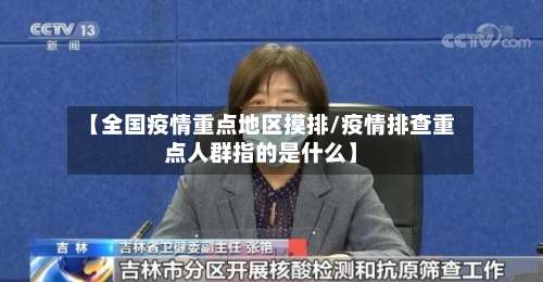 【全国疫情重点地区摸排/疫情排查重点人群指的是什么】-第1张图片