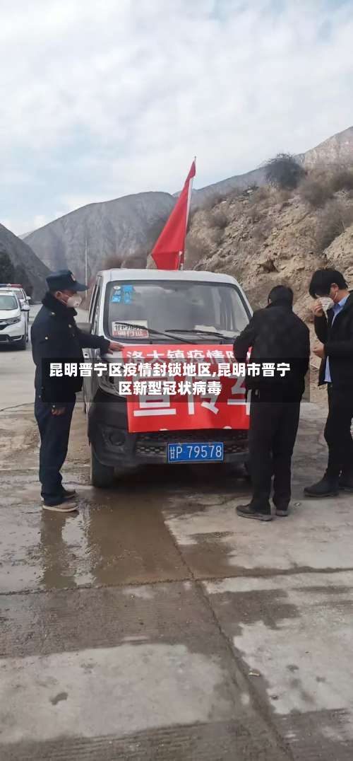 昆明晋宁区疫情封锁地区,昆明市晋宁区新型冠状病毒-第2张图片