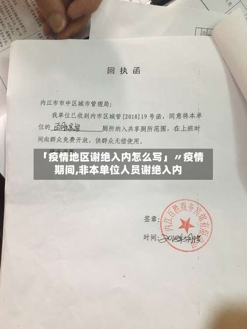 「疫情地区谢绝入内怎么写」〃疫情期间,非本单位人员谢绝入内-第2张图片