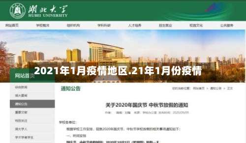 2021年1月疫情地区.21年1月份疫情-第2张图片