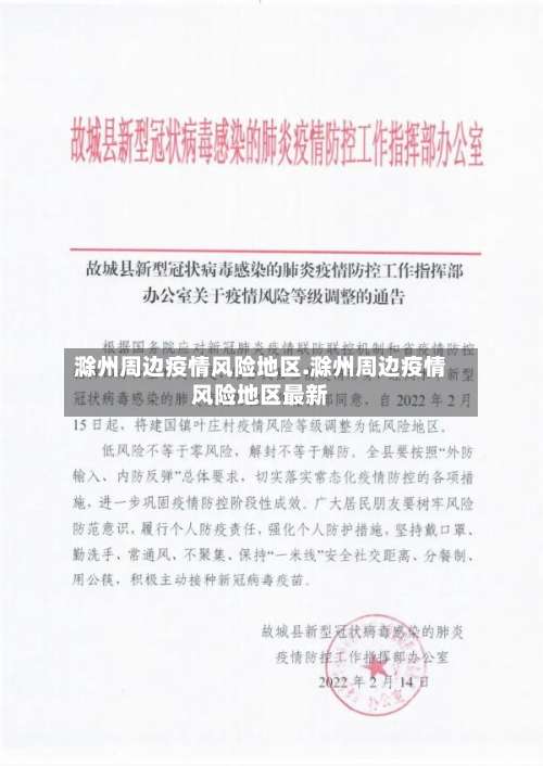 滁州周边疫情风险地区.滁州周边疫情风险地区最新-第2张图片