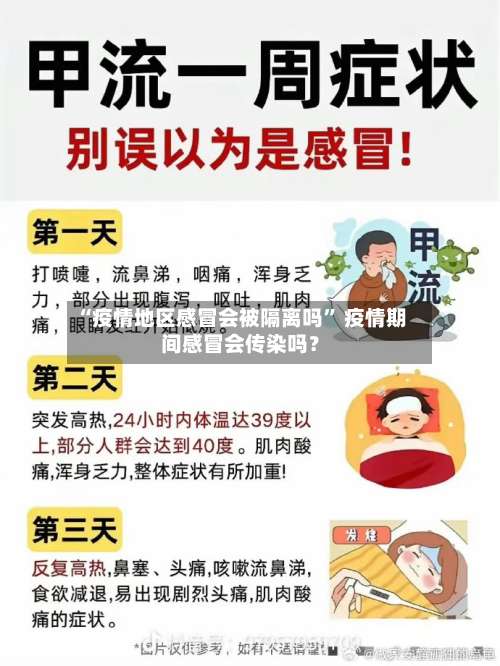 “疫情地区感冒会被隔离吗” 疫情期间感冒会传染吗？-第1张图片