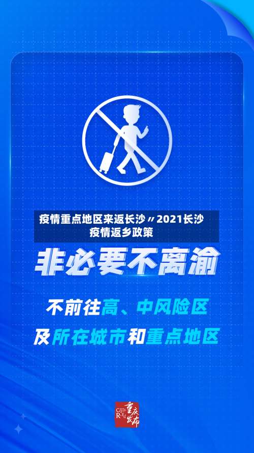 疫情重点地区来返长沙〃2021长沙疫情返乡政策-第1张图片