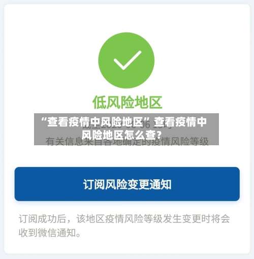 “查看疫情中风险地区	” 查看疫情中风险地区怎么查？-第1张图片