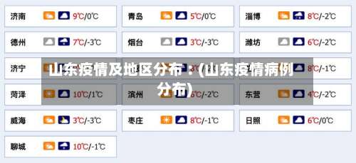 山东疫情及地区分布︰(山东疫情病例分布)-第1张图片