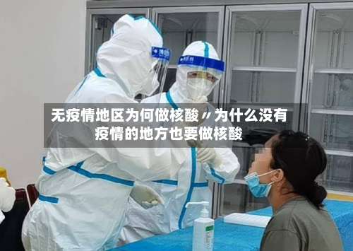 无疫情地区为何做核酸〃为什么没有疫情的地方也要做核酸-第1张图片