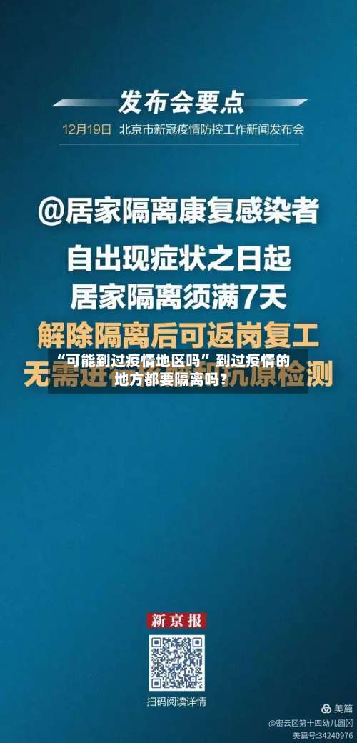 “可能到过疫情地区吗” 到过疫情的地方都要隔离吗？-第1张图片