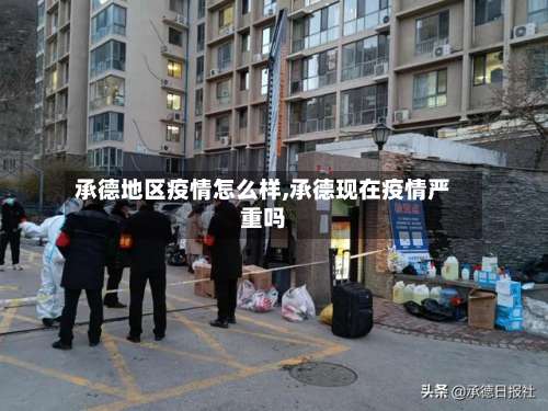 承德地区疫情怎么样,承德现在疫情严重吗-第1张图片