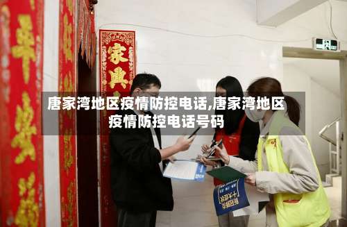 唐家湾地区疫情防控电话,唐家湾地区疫情防控电话号码-第1张图片