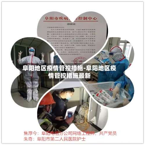 阜阳地区疫情管控措施-阜阳地区疫情管控措施最新-第1张图片