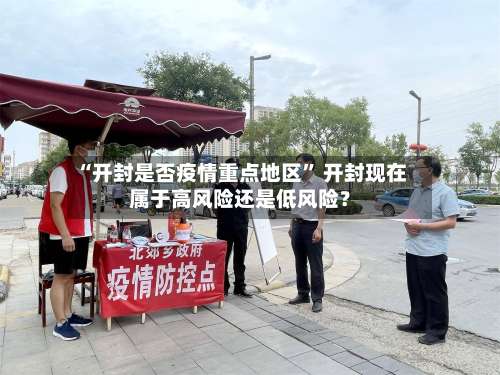 “开封是否疫情重点地区	” 开封现在属于高风险还是低风险？-第2张图片