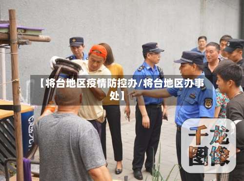 【将台地区疫情防控办/将台地区办事处】-第2张图片