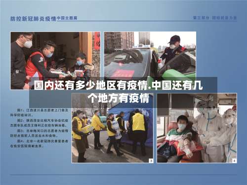 国内还有多少地区有疫情.中国还有几个地方有疫情-第1张图片