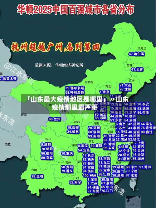 「山东最大疫情地区是哪里」〃山东疫情那里最严重-第1张图片