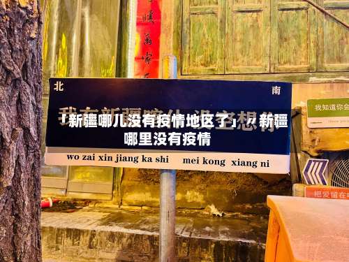 「新疆哪儿没有疫情地区了」〃新疆哪里没有疫情-第3张图片