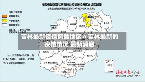 吉林最新疫情风险地区〃吉林最新的疫情情况 最新消息-第3张图片