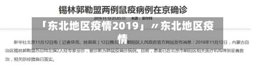 「东北地区疫情2019」〃东北地区疫情-第1张图片