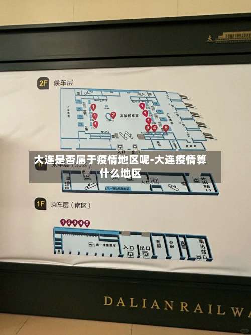 大连是否属于疫情地区呢-大连疫情算什么地区-第3张图片