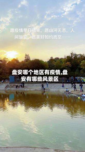 盘安哪个地区有疫情,盘安有哪些风景区-第1张图片