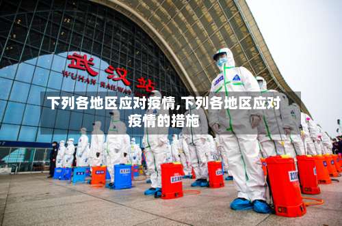 下列各地区应对疫情,下列各地区应对疫情的措施-第3张图片