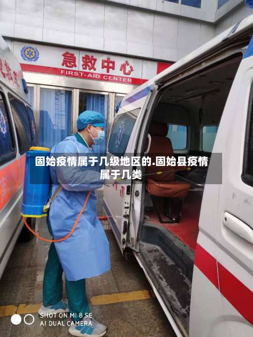 固始疫情属于几级地区的.固始县疫情属于几类-第1张图片