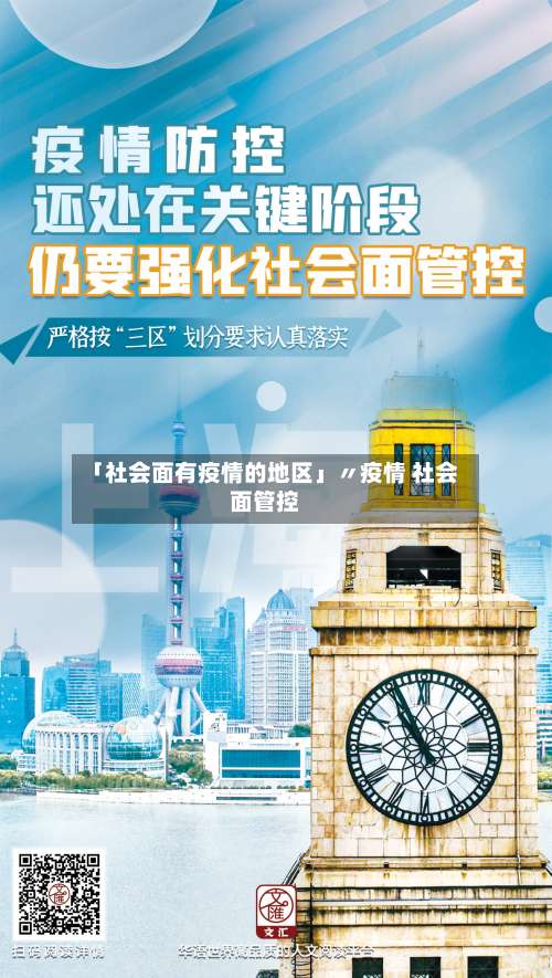 「社会面有疫情的地区」〃疫情 社会面管控-第1张图片