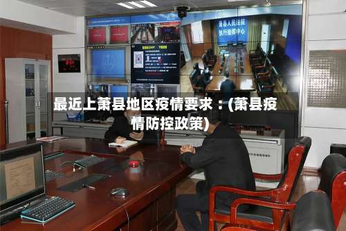 最近上萧县地区疫情要求︰(萧县疫情防控政策)-第1张图片