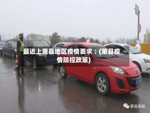 最近上萧县地区疫情要求︰(萧县疫情防控政策)-第3张图片