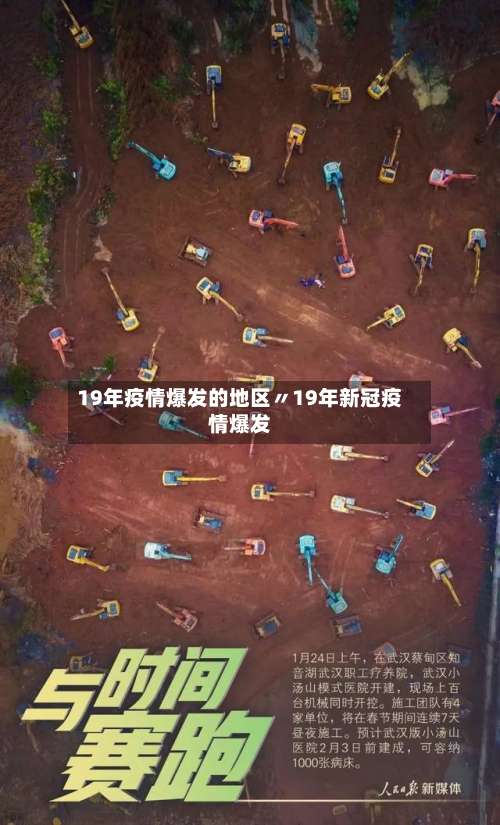 19年疫情爆发的地区〃19年新冠疫情爆发-第3张图片