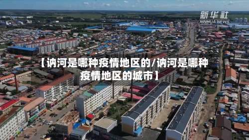 【讷河是哪种疫情地区的/讷河是哪种疫情地区的城市】-第2张图片
