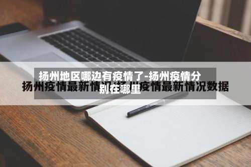扬州地区哪边有疫情了-扬州疫情分别在哪里-第1张图片