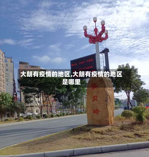 大朗有疫情的地区,大朗有疫情的地区是哪里-第1张图片