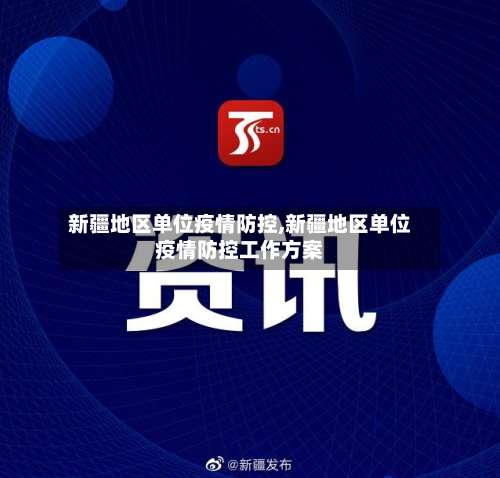 新疆地区单位疫情防控,新疆地区单位疫情防控工作方案-第1张图片