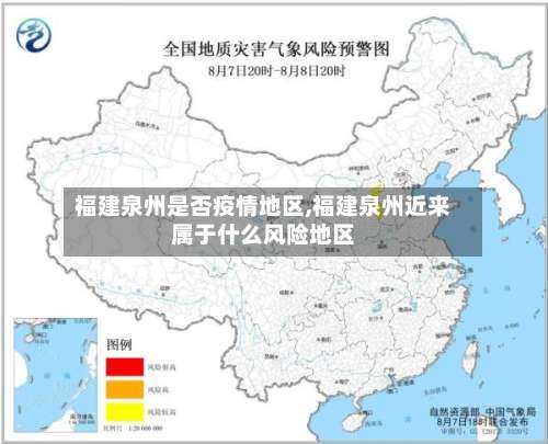 福建泉州是否疫情地区,福建泉州近来属于什么风险地区-第1张图片