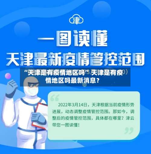 “天津是有疫情地区吗” 天津是有疫情地区吗最新消息？-第1张图片
