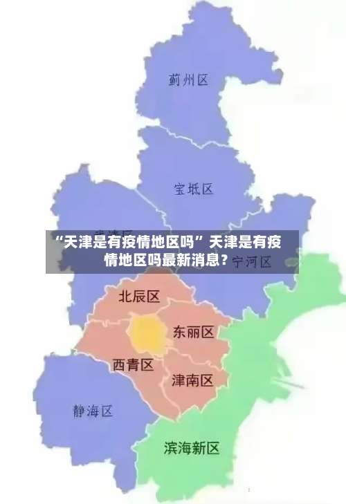 “天津是有疫情地区吗	” 天津是有疫情地区吗最新消息？-第2张图片
