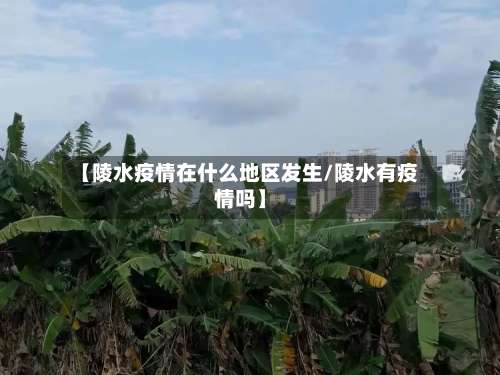 【陵水疫情在什么地区发生/陵水有疫情吗】-第3张图片