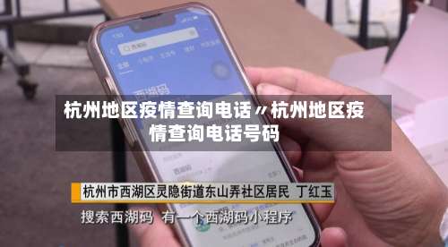 杭州地区疫情查询电话〃杭州地区疫情查询电话号码-第1张图片